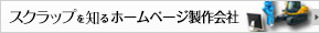 スクラップを知るホームページ製作会社
