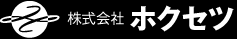 株式会社ホクセツ