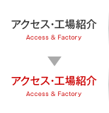 アクセス・工場紹介