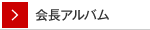 会長アルバム