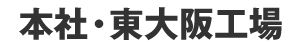 本社・東大阪工場