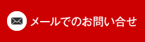 メールでのお問い合せ